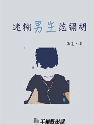 cover image of 迷糊男生范弥胡